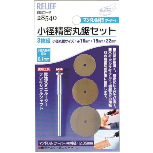 RELIEF 小径精密丸鋸セット