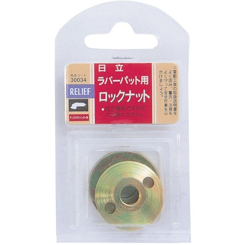 RELIEF ロックナット(日立用)