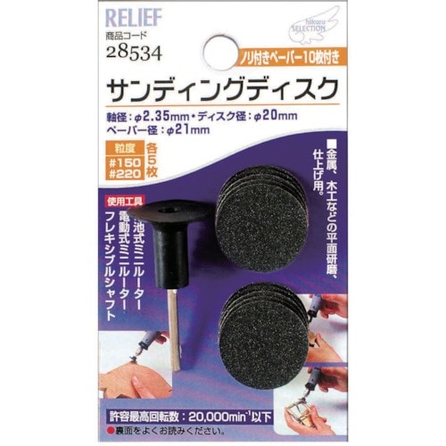 RELIEF サンディングディスク