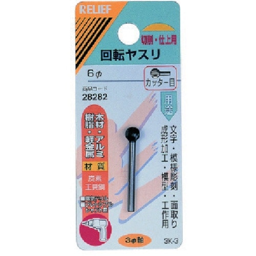 RELIEF 3MM軸付回転ヤスリ炭素工具鋼 カッ