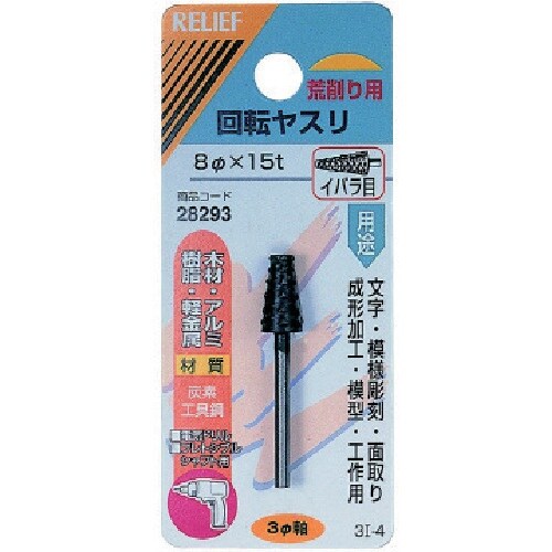 RELIEF 3MM軸付回転ヤスリ炭素工具鋼 イバ
