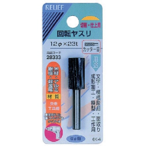 RELIEF 6MM軸付回転ヤスリ炭素工具鋼 カッ