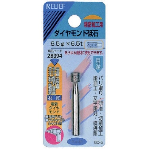 RELIEF ダイヤモンド砥石6MM軸