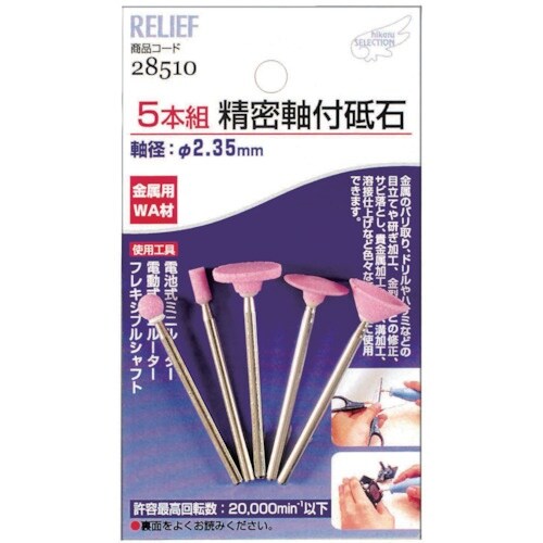 RELIEF 精密軸付砥石金属用5本組 WA材