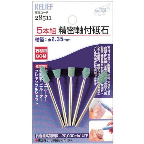 RELIEF 精密軸付砥石石材用5本組 GC材