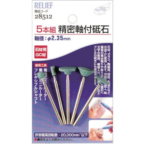 RELIEF 精密軸付砥石石材用5本組 GC材