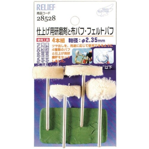 RELIEF 仕上げ研磨剤・バフ