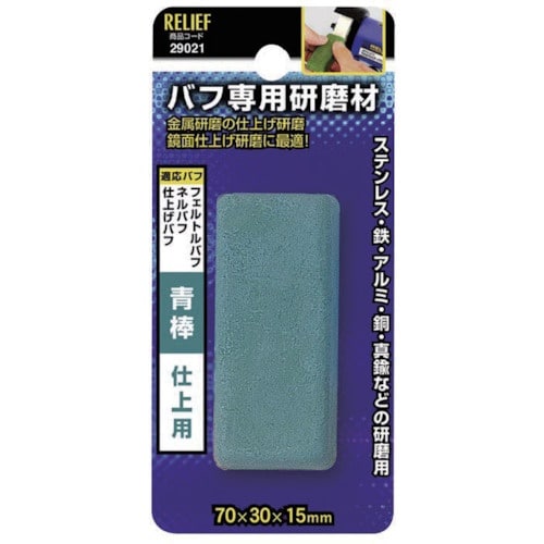 RELIEF 研磨材青棒