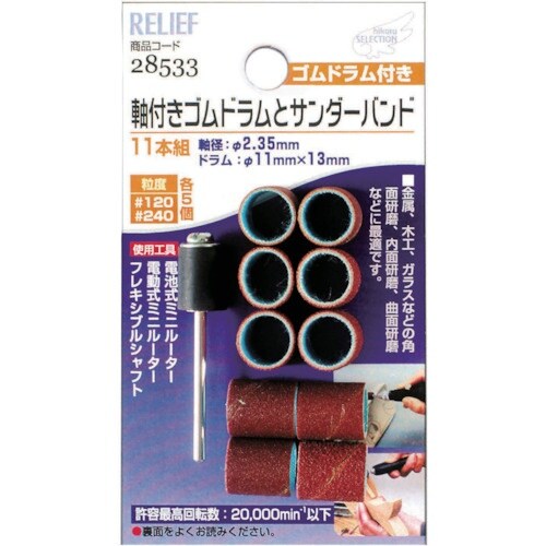 RELIEF 軸付ドラムサンダーバンド