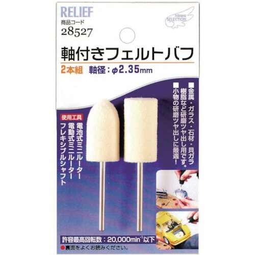 RELIEF 軸付フェルトバフ2本組み