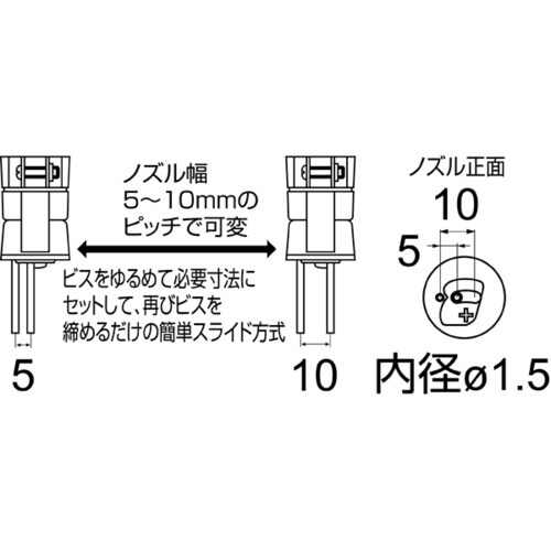 白光 ノズル スライド式 5−10mmピッチ