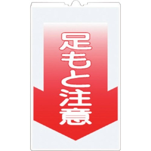 つくし コーンサインTS 「足もと注意」