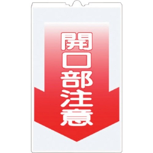 つくし コーンサインTS 「開口部注意」