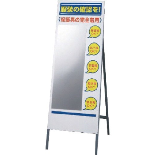 ユニット 服装チェックミラースタンドセット