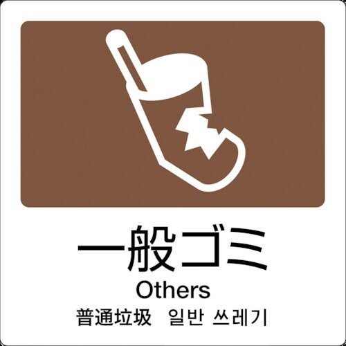 テラモト 分別ラベル A−08 4ヶ国語 茶 合成