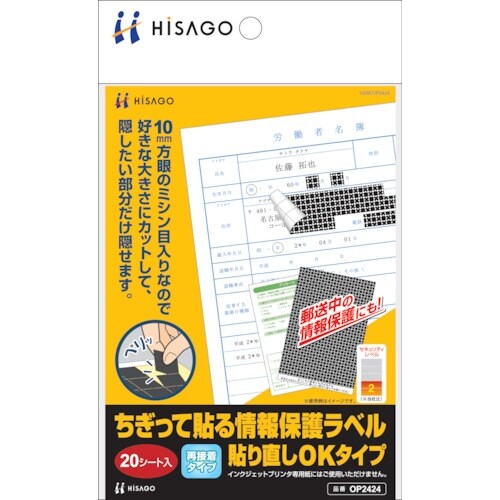 HISAGO ちぎって貼る情報保護ラベル貼り直しO