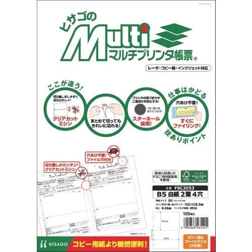 HISAGO プリンタ帳票B5白紙2面4穴