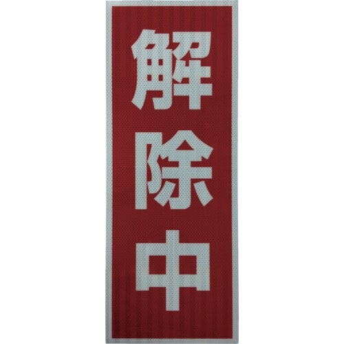 グリーンクロス プリズム高輝度反射 解除中 大マグ
