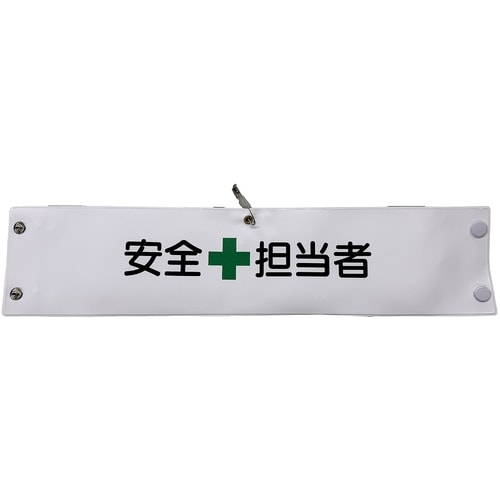 グリーンクロス ビニール腕章101 安全担当者
