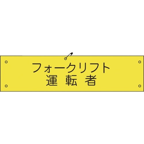 グリーンクロス ビニール腕章117 フォークリフト