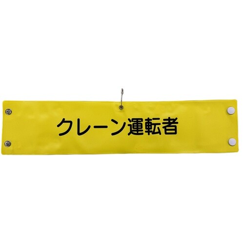 グリーンクロス ビニール腕章120 クレーン運転者