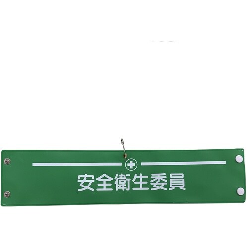 グリーンクロス ビニール腕章121 安全衛生委員