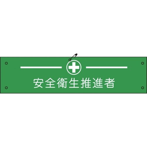 グリーンクロス ビニール腕章124 安全衛生推進者