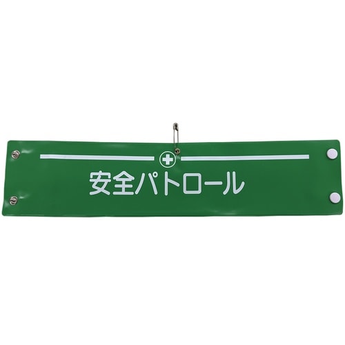 グリーンクロス ビニール腕章125 安全パトロール
