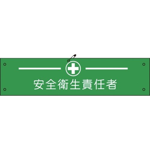 グリーンクロス ビニール腕章126 安全衛生責任者