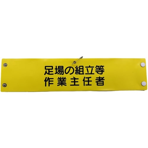 グリーンクロス ビニール腕章135 足場の組立等作