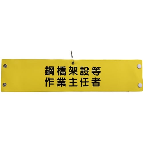 グリーンクロス ビニール腕章136 鋼橋架設等作業