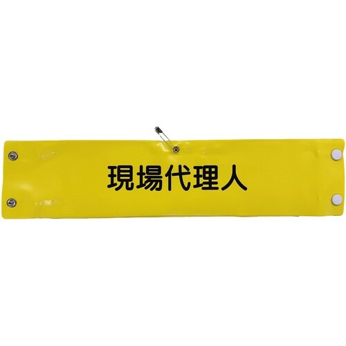 グリーンクロス ビニール腕章138 現場代理人