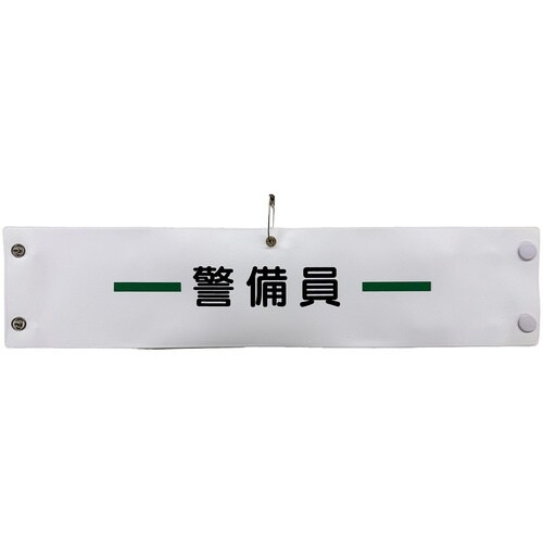 グリーンクロス ビニール腕章139 警備員