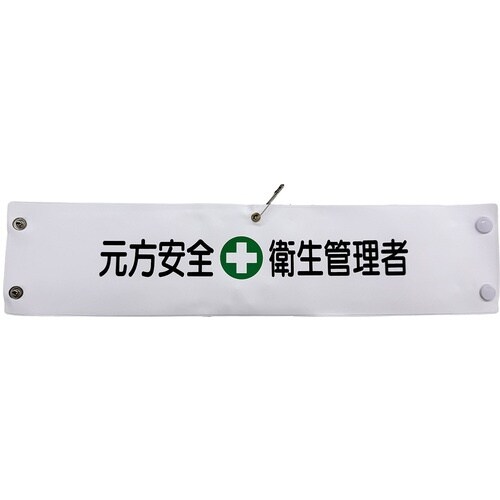 グリーンクロス ビニール腕章140 元方安全衛生管