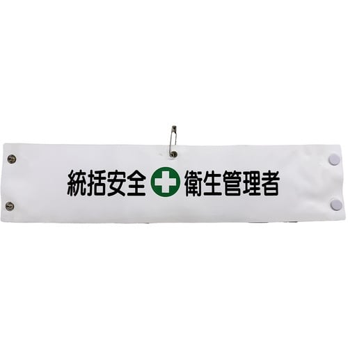 グリーンクロス ビニール腕章142 統括安全衛生管