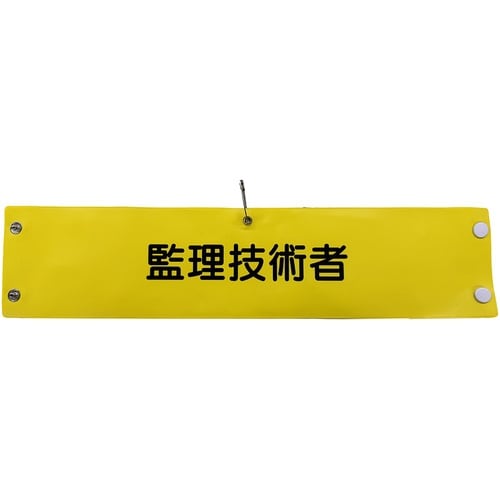 グリーンクロス ビニール腕章144 監理技術者