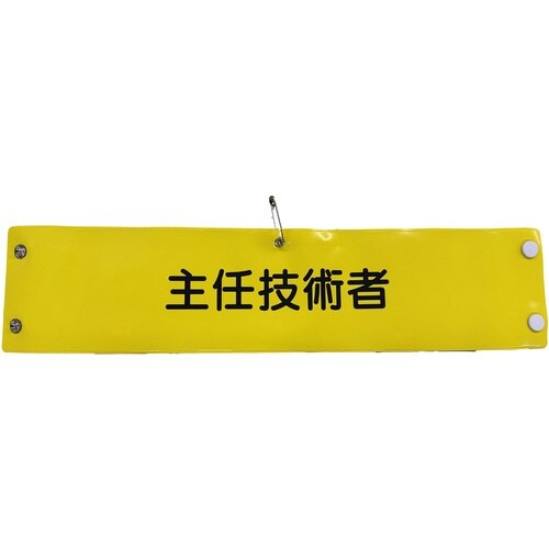 グリーンクロス ビニール腕章146 主任技術者