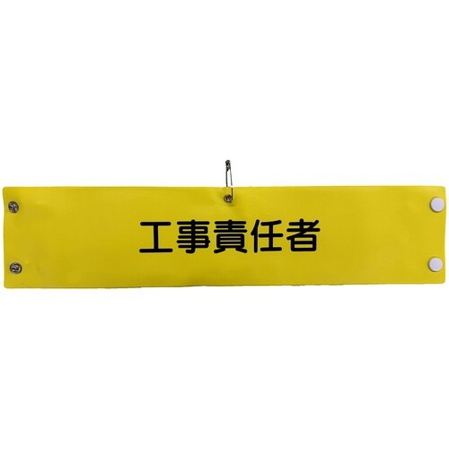 グリーンクロス ビニール腕章148 工事責任者