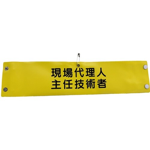 グリーンクロス ビニール腕章173 現場代理人主任