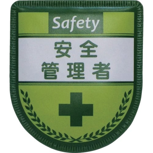 グリーンクロス 役職表示ワッペン 安全管理者