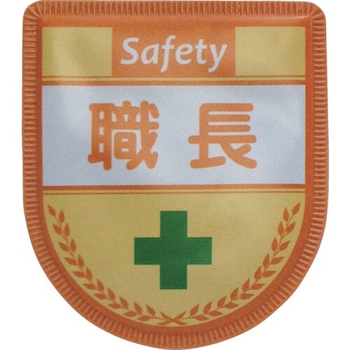 グリーンクロス 役職表示ワッペン 職長