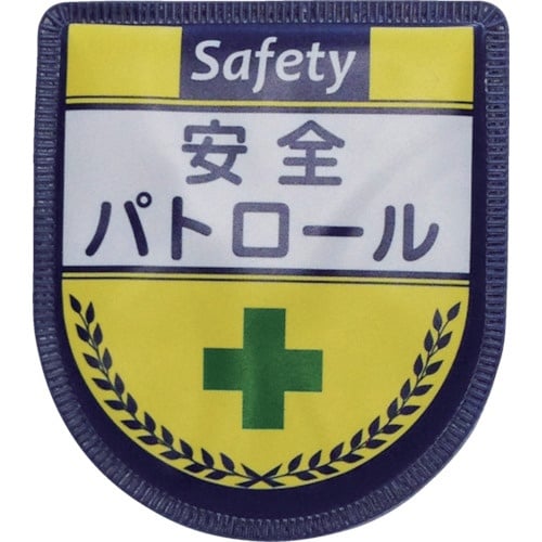 グリーンクロス 役職表示ワッペン 安全パトロール