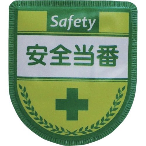 グリーンクロス 役職表示ワッペン 安全当番