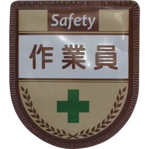 グリーンクロス 役職表示ワッペン 作業員