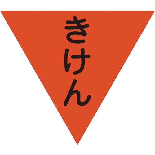グリーンクロス 三角旗 単旗 蛍光オレンジ きけん