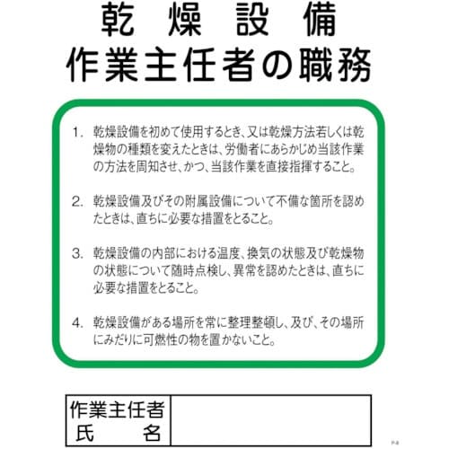 グリーンクロス Pー8 乾燥設備作業主任者の職務