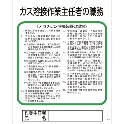 グリーンクロス Pー15 ガス溶接作業主任者の職務