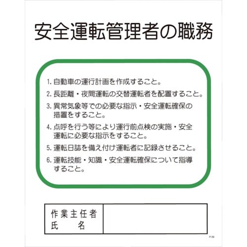 グリーンクロス Pー39 安全運転管理者の職務