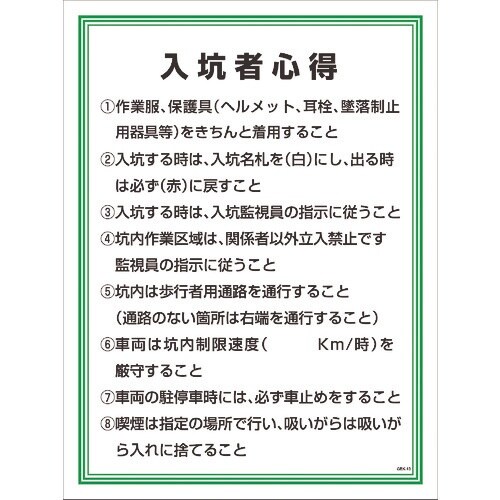 グリーンクロス GEKー13 入坑者心得