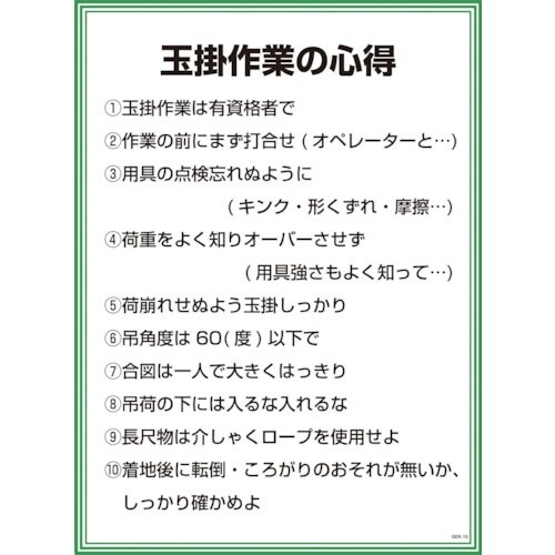 グリーンクロス GEKー15 玉掛作業の心得